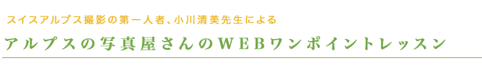 小川清美先生のWEB撮影教室