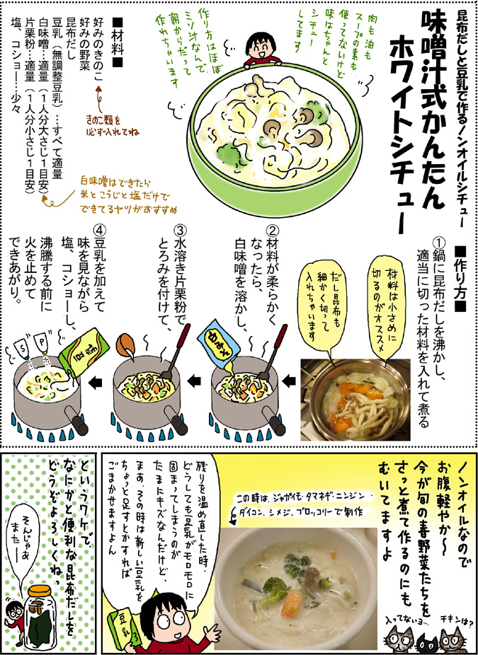 野菜料理レシピ／昆布だしと豆乳で作るホワイトシチュー