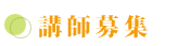 講師募集
