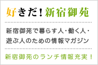 好きだ！新宿御苑