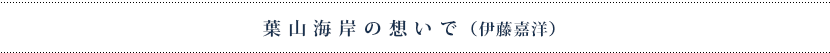 葉山海岸の想いで（伊藤嘉洋）