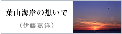 葉山海岸の想いで（伊藤嘉洋）