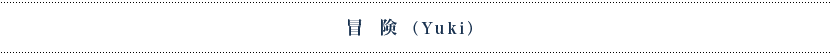 冒険（Yuki）