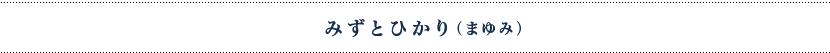 みずとひかり（まゆみ）