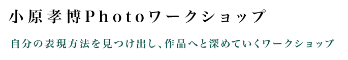 小原孝博photoワークショップ