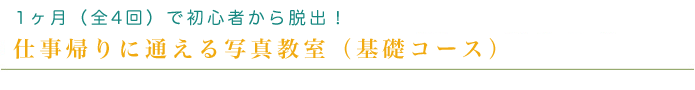 1ヶ月（全4回）で初心者から脱出！仕事帰りに通える写真教室（新宿御苑前・東京都）