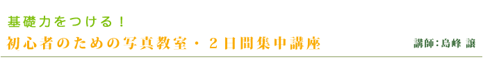 一眼レフフォトレッスン