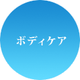 肩こり解消コース