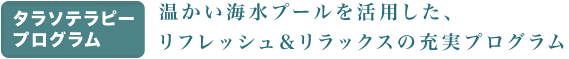 タラソテラピー：海のチカラを身体に浸透させる海洋療法