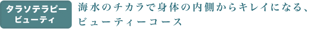 タラソテラピー：ビューティーコース