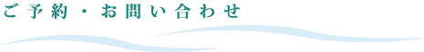 ご予約・お問い合わせ