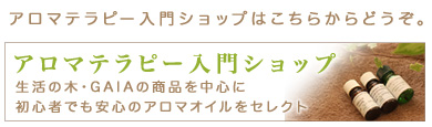 アロマテラピー入門ショップ