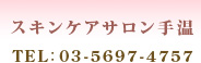 スキンケアサロン「手温」