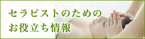 セラピストのためのお役立ち情報