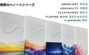 無限大ノート